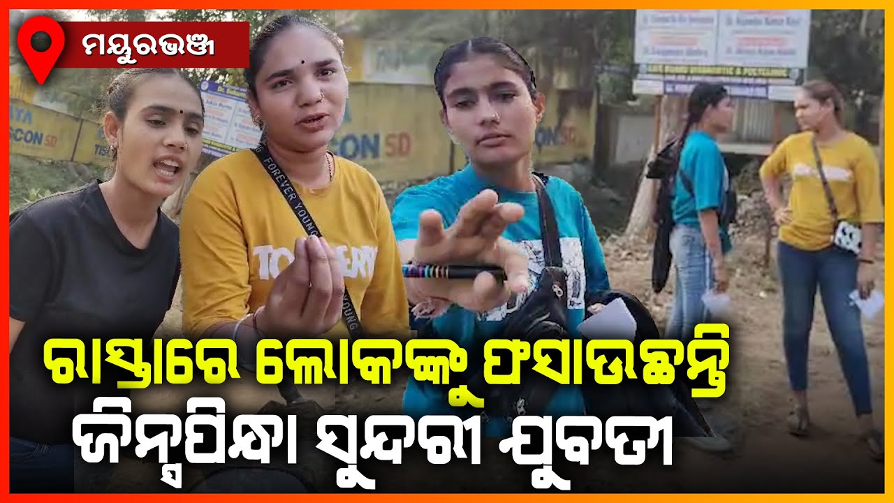 ରାସ୍ତାରେ ବୁଲି ଟଙ୍କା ମାଗୁଛନ୍ତି ଜିନ୍ସପିନ୍ଧା ସୁନ୍ଦରୀ ଯୁବତୀ,ମୟୁରଭଞ୍ଜ || MAYURBHANJ NEWS
