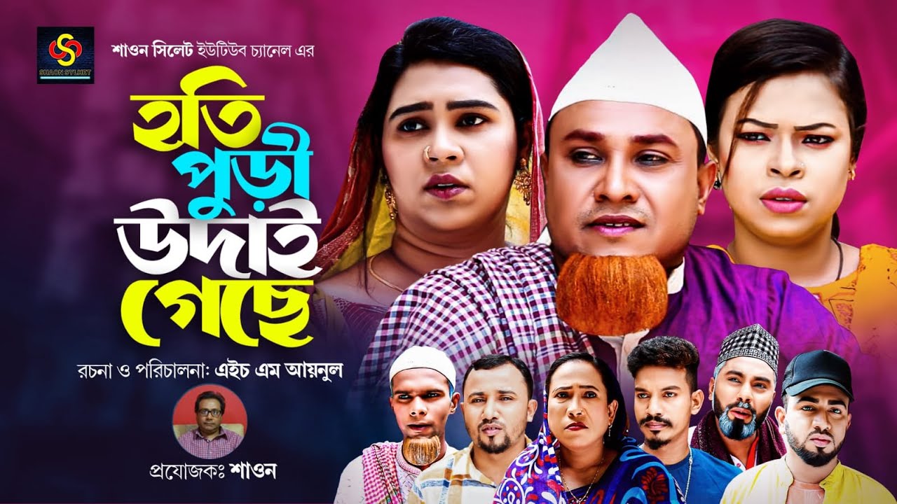 হতি পুড়ি উদাই গেছে | Sylheti Natok | সিলেটি নাটক | Hoti Puri Udai Geche | Kotai Miah | কটাই মিয়া
