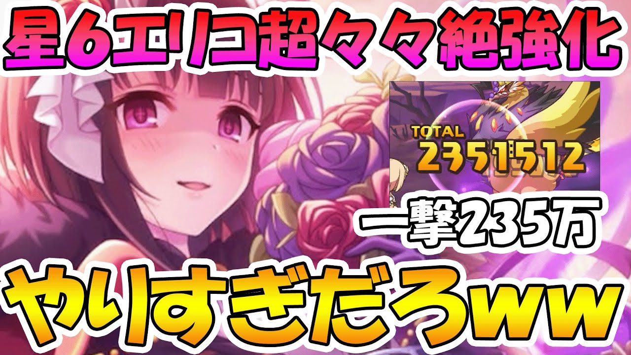 エリコ様星６のubが僕の考えた最強のubになっててワロタｗｗｗ プリコネｒ Youtube