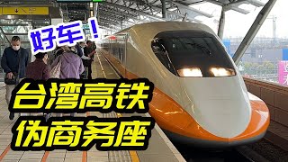 吊打日本新幹線！臺灣高鐵商務車廂全體驗
