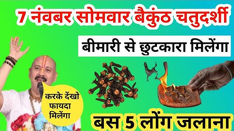 7 नंवबर सोमवार बैकुंठ चतुर्दशी | बस 5 लोंग जलाना बीमारी से छुटकारा मिलेंगा | Pradeep Mishra Somvar