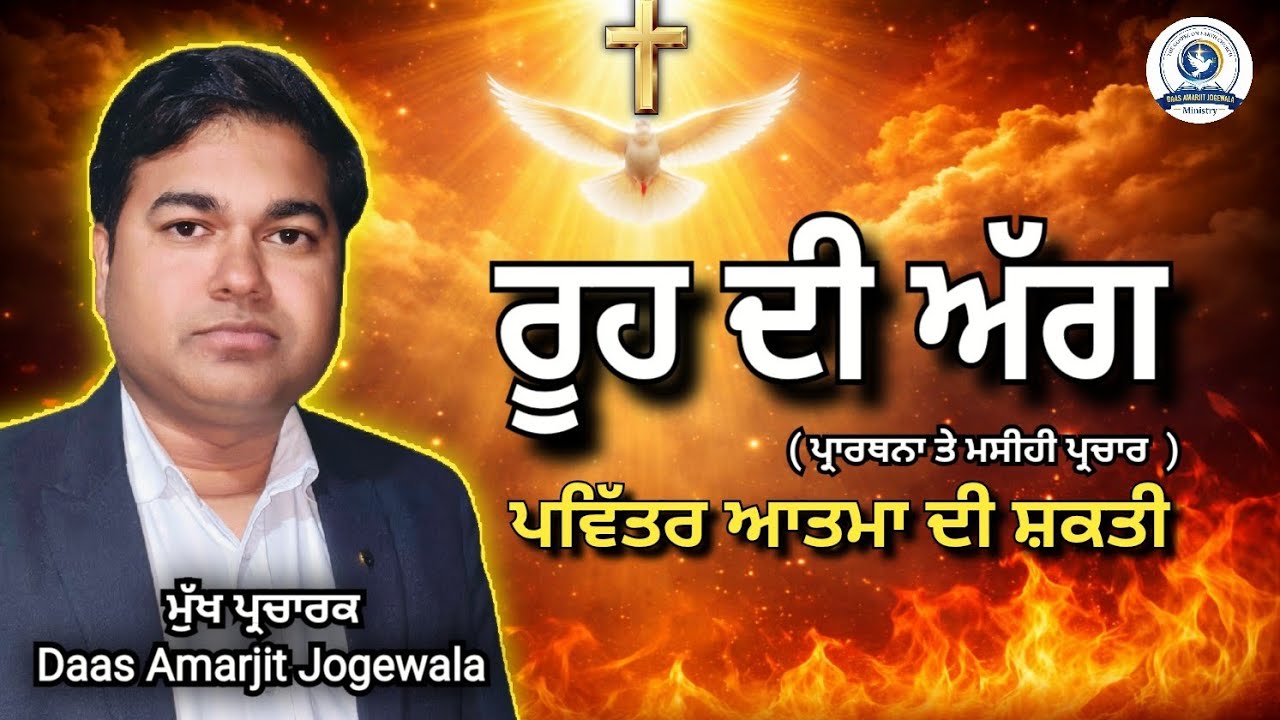 ਰੂਹ ਦੀ ਅੱਗ 🔥 Part 3 | ਪਵਿੱਤਰ ਆਤਮਾ ਦੀ ਸ਼ਕਤੀ | Holy Spirit Fire Message | Daas Amarjit Jogewala