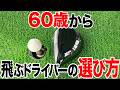 60歳からの自分に合うドライバーの選び方