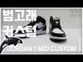 신발커스텀  조던1 범고래를 만들어보자!  shoes custom jodan1 mid