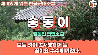 재미있는한국소설읽기 [송동이] 김동인단편소설 #오디오북 #파피루스의책읽는하루 #소설읽어주는남자 #audiobook