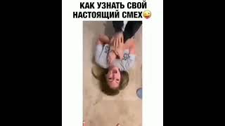 Как узнать свой настоящий смех ржач