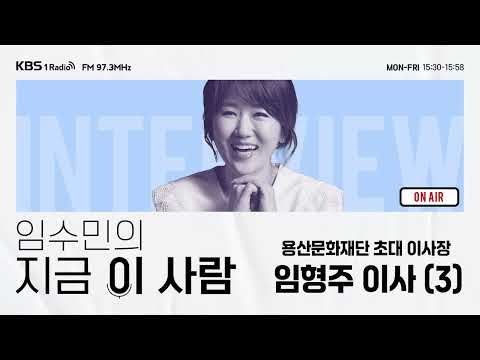 [임수민의 지금 이 사람] 용산문화재단 초대 이사장 29년차 팝페라 테너 임형주 (3) ｜ KBS 260325 방송