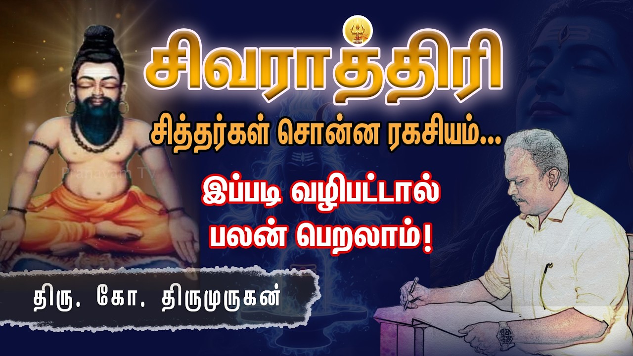 சிவராத்திரி - சித்தர்கள் சொன்ன ரகசியம்... ஜீவஅமிர்தம் ஆசிரியர். திரு.கோ.திருமுருகன் | Pranavam TV