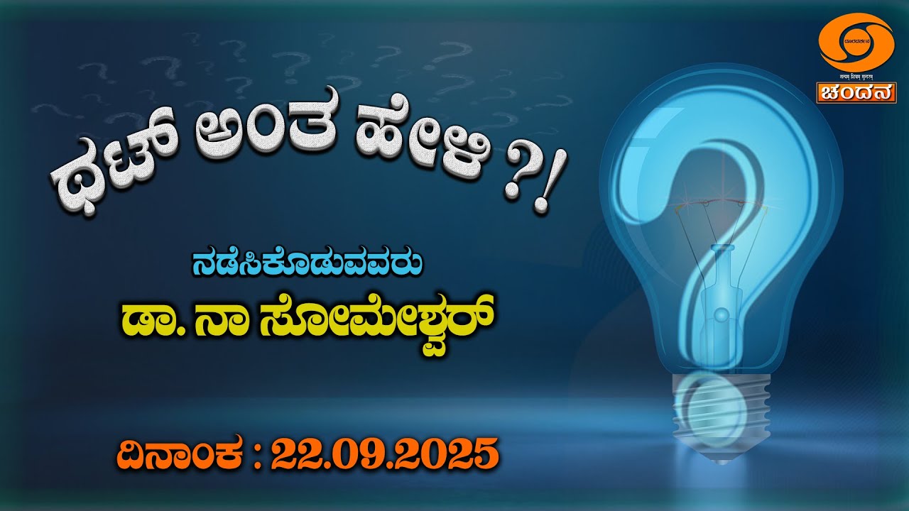 Thatt Antha Heli | Quiz Show | Kannada Quiz Show | EP - 4983 | 22.09.2025 | DD Chandana