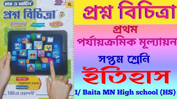 Class 7History 1st unit test 2023 💥 class 7 History first summative test 2023💥class vii ইতিহাস
