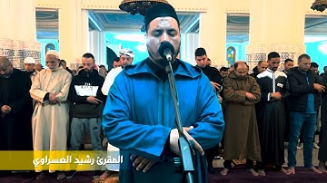 سورة البقرة (الحزب الثالث ) للقارئ رشيد العسراوي