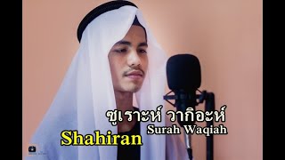 อัลกุรอานเพราะๆ กุรอานทำให้จิตใจสงบ ซุเราะห์ วากิอะห์ Surah Al Waqiah -Shahiran #ซาฮีรัน #shahiran
