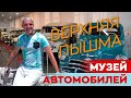 Музей автомобилей в Верхней Пышме