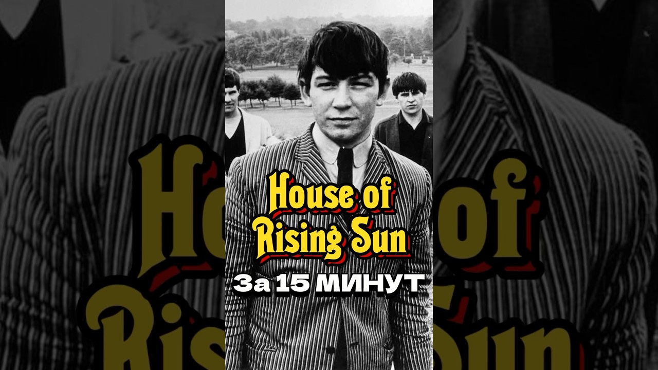 ХИТ, Который Записали за 15 МИНУТ. The House of the Rising Sun ☀️ 