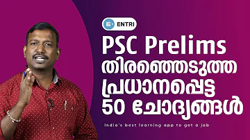 PSC Prelims: തിരഞ്ഞെടുത്ത പ്രധാനപ്പെട്ട 50 ചോദ്യങ്ങൾ പഠിക്കൂ! | Pradeep Mukhathala Special Questions