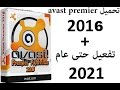 شرح تحميل و تثبيت AVAST Premier 2016 مع تفعيل لمدة 2021