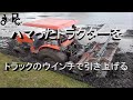 ハマったトラクターをトラックのウインチで引き上げる