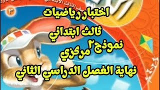 اختبار رياضيات ثالث ابتدائي مركزي نهاية الفصل الدراسي الثاني نموذج 2