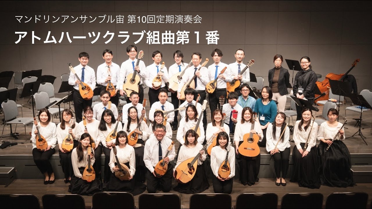 アトムハーツクラブ組曲第1番/ Mandolin Ensemble "SORA" 10th Concert