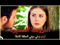 العروسة الصغيرة | فيلم عائلي تركي الحلقة كاملة ( مترجمة بالعربية )