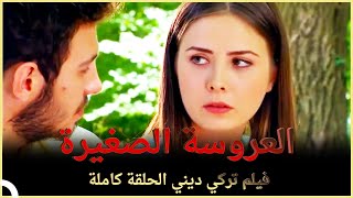 العروسة الصغيرة | فيلم عائلي تركي الحلقة كاملة ( مترجمة بالعربية )