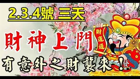 财神来横财必暴富！2.3.4号三天财神上门，有意外之财的生肖贵人缠身，横财爆棚，大发千万，钞票如泉涌，注定能大富特富#传递正能量#幸运的#财神 - 天天要闻