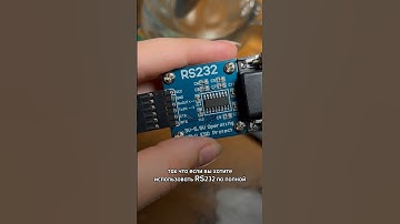 Используй RS232 по полной!