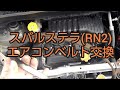【メンテナンス動画】スバルステラ(RN2)エアコンベルト交換