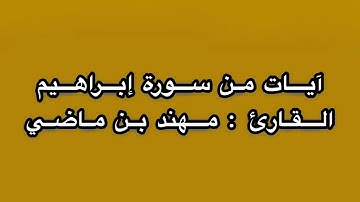 تلاوة خاشعة لأواخر سورة إبراهيم || القارئ : مهند بن ماضي