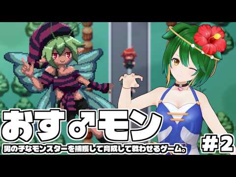 【おす♂モン】おすモン調教師マスターを目指して！【Vtuber】