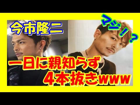【三代目JSB】驚愕！今市隆二が１日に親知らずを４本抜くハメにwww