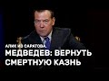 Медведев требует вернуть смертную казнь. Алик из Саратова