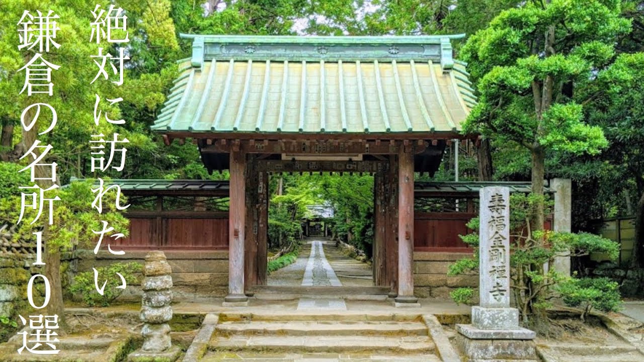 絶対に訪れたい鎌倉のオススメ神社お寺10選！/10 Kamakura Shrine Temples You Must Visit
