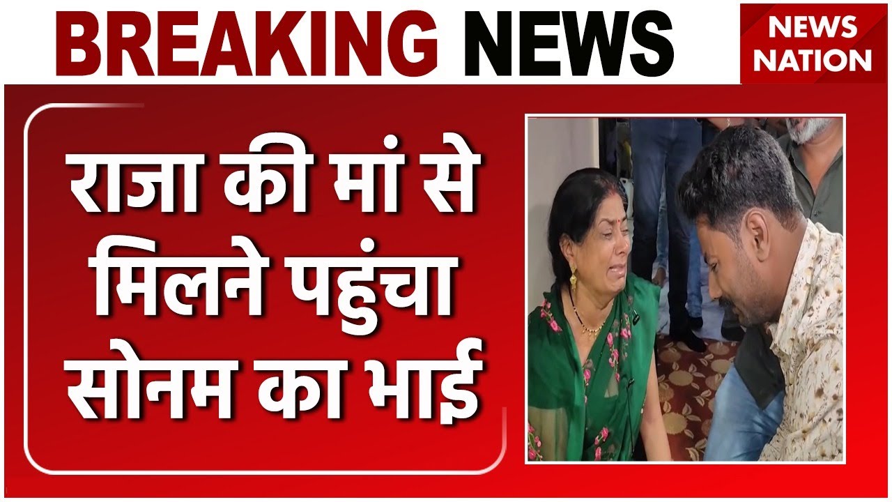 Govind Raja Sonam Brother Meet Raja's Mother: राजा के परिवार से मिला सोनम का भाई ...