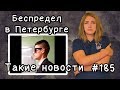 Беспредел в Петербурге  Такие новости №185