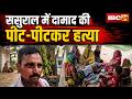 Raebareli Murder News: ससुराल में दामाद की पीट-पीटकर हत्या। जमीन को लेकर हुआ था विवाद