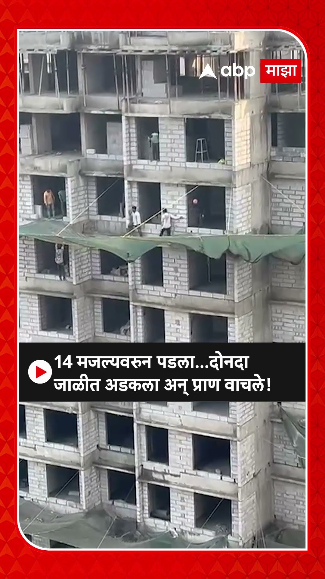 Vikroli Accident : 14 मजल्यवरुन पडला...दोनदा जाळीत अडकला अन् प्राण वाचले!