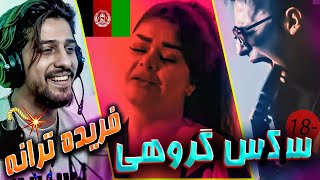 ری اکشن آهنگ اعتراضی فریده ترانه و شهرام فرشید - سکس گروهی 