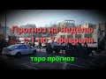 18+ Прогноз на неделю с 1 по 7 февраля