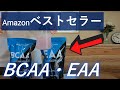 【Amazon人気商品】ハルクファクターの新商品「BCAA・EAA」を同時レビュー！