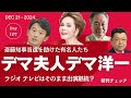 デマをまき散らした有名人を起用し続けるラジオ・テレビ局 TBSは年末特番に中田敦彦