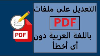 الطريقة الأفضل للتعديل على ملفات PDF باللغة العربية والأنجليزية دون أى برامج أو أى أخطاء 2021