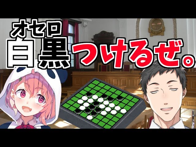 【オセロ】シロ（無罪）かクロ（有罪）か裁くのはオセロだ！！【社築vs笹木咲】のサムネイル