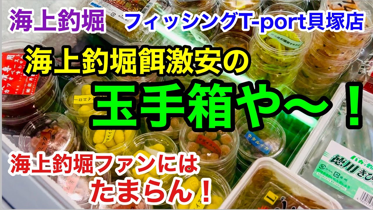 【海上釣堀】海上釣堀餌激安の玉手箱や～@p.pochisan