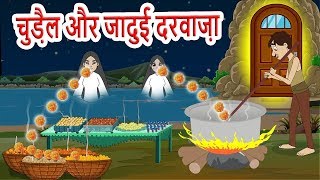 चुड़ैल और जादुई दरवाज़ा हिंदी कहानी-Hindi Moral Stories-Bed time fairy tale-Witch Story in Hindi #13