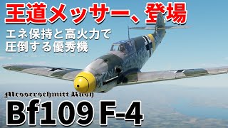 【WarThunder】ゆっくり達の惑星空戦記#104 (Bf109 F-4)