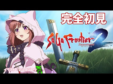 【サガフロンティア２リマスター】完全初見 　大ミミズの穴　サガフロ２リマスター　 #38　こころこはる 【ライブ】