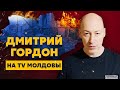 Россия, забери трупы!, добро пожаловать в ад!, русская армия разворована. Гордон на TV Молдовы