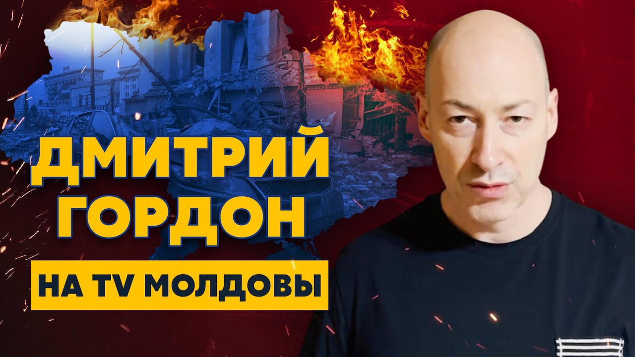 Россия, забери трупы!, добро пожаловать в ад!, русская армия разворована. Гордон на TV Молдовы