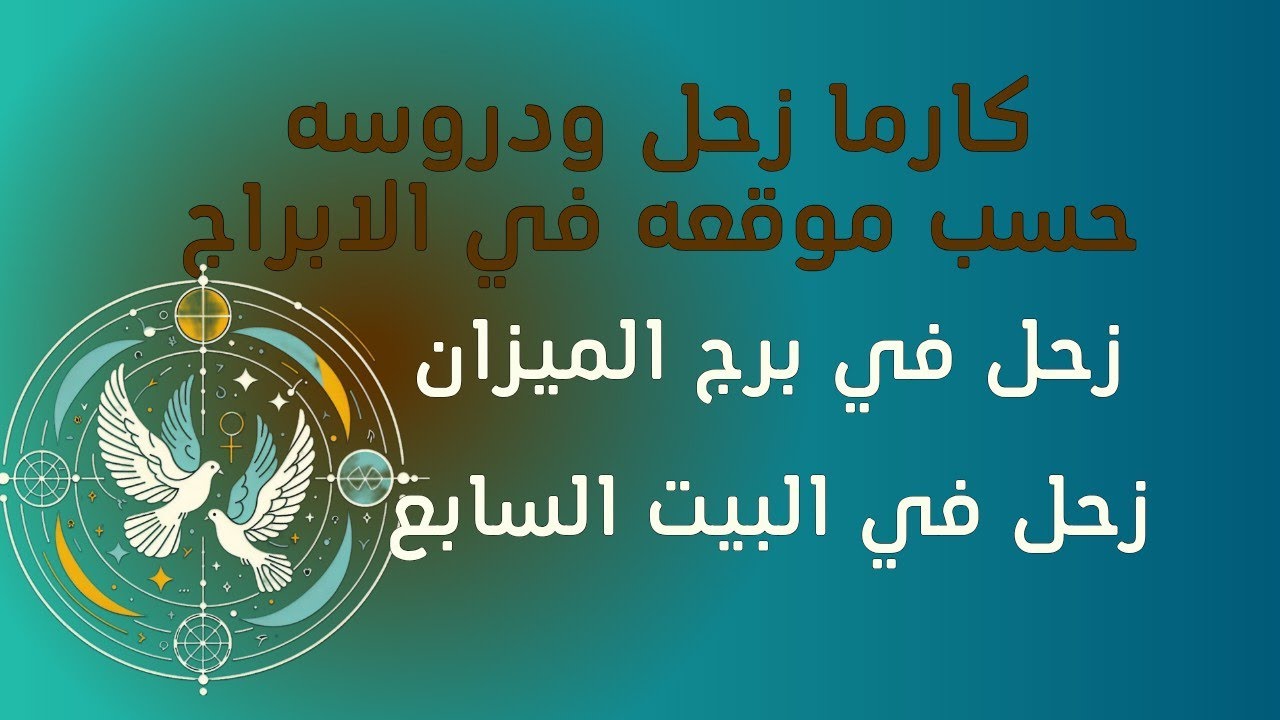 كارما زحل ودروسه زحل برج الميزان - البيت السابع